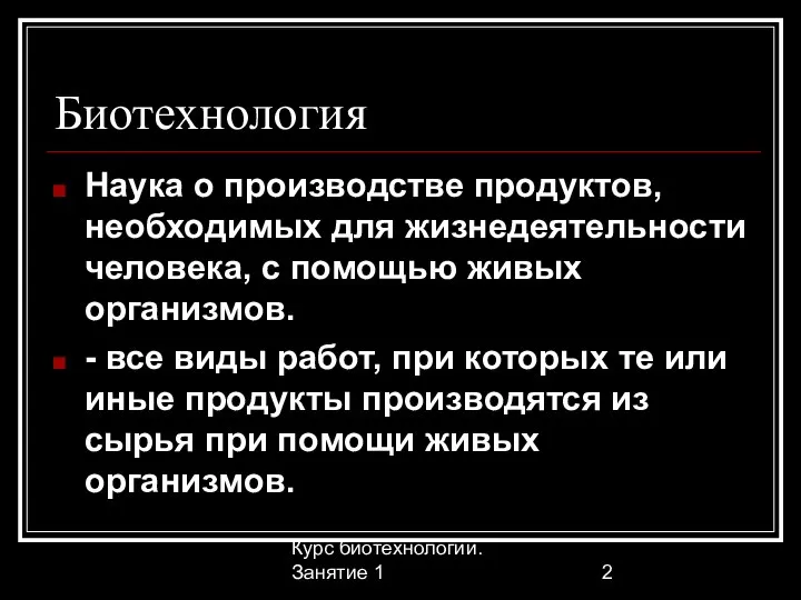 Курс биотехнологии. Занятие 1 Биотехнология Наука о производстве продуктов, необходимых для