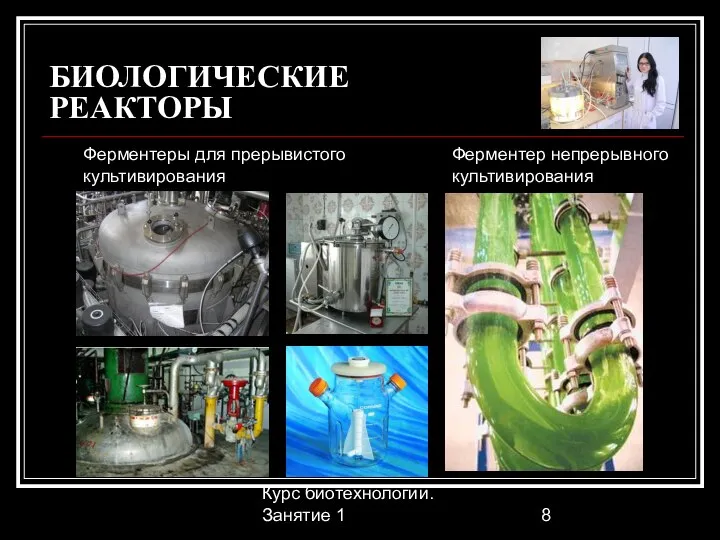 Курс биотехнологии. Занятие 1 БИОЛОГИЧЕСКИЕ РЕАКТОРЫ Ферментеры для прерывистого культивирования Ферментер непрерывного культивирования