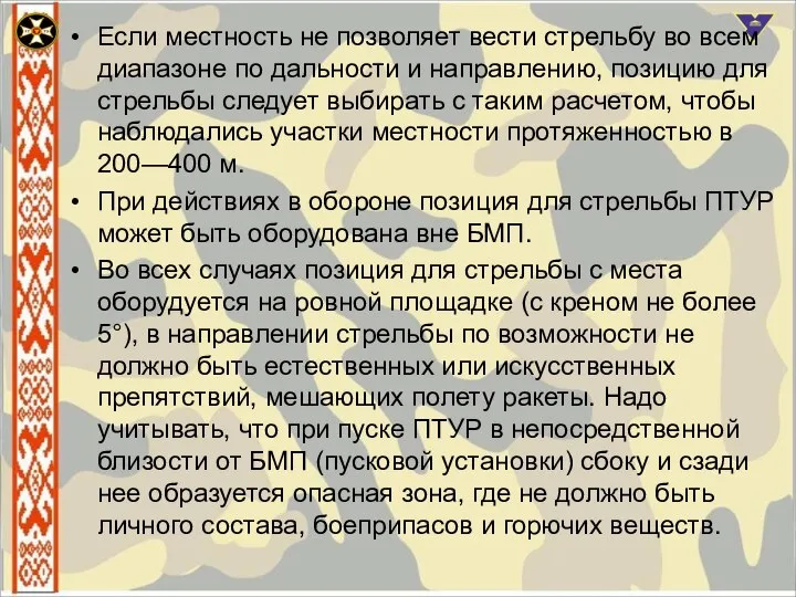 Если местность не позволяет вести стрельбу во всем диапазоне по дальности