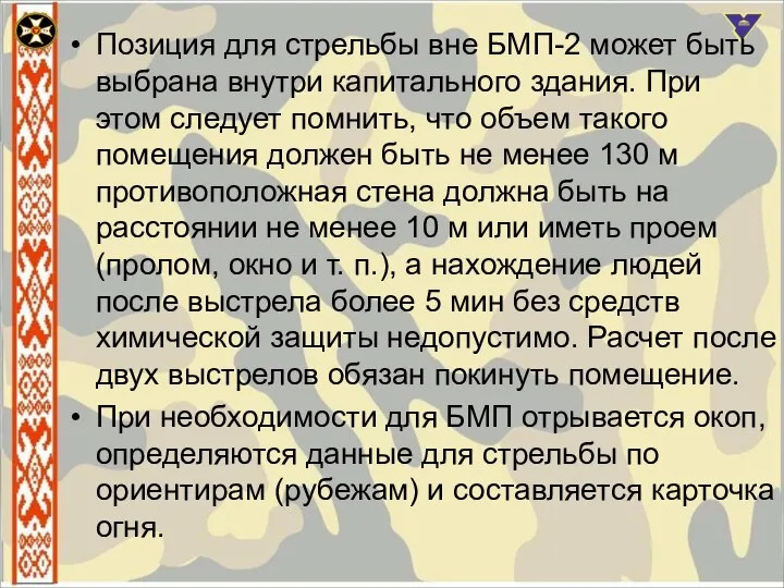 Позиция для стрельбы вне БМП-2 может быть выбрана внутри капитального здания.