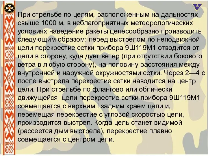 При стрельбе по целям, расположенным на дальностях свыше 1000 м, в