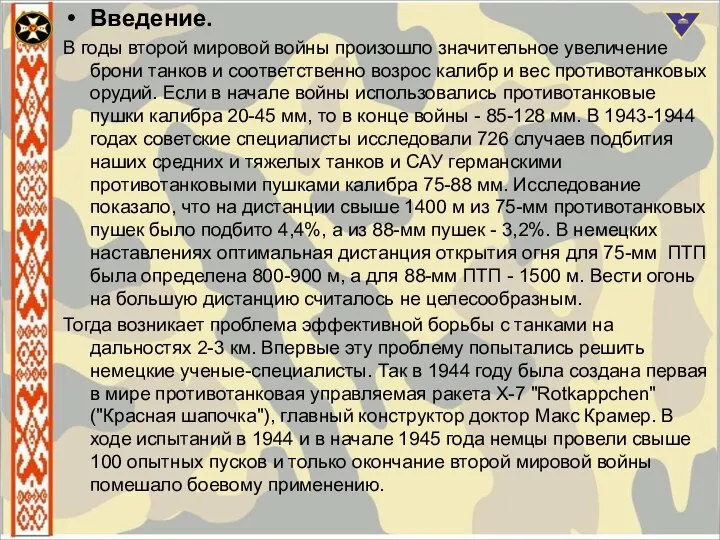 Введение. В годы второй мировой войны произошло значительное увеличение брони танков