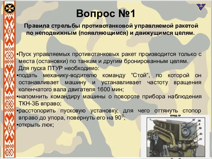 Вопрос №1 Правила стрельбы противотанковой управляемой ракетой по неподвижным (появляющимся) и