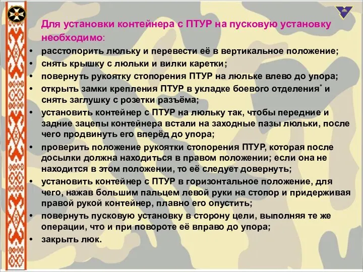 Для установки контейнера с ПТУР на пусковую установку необходимо: расстопорить люльку