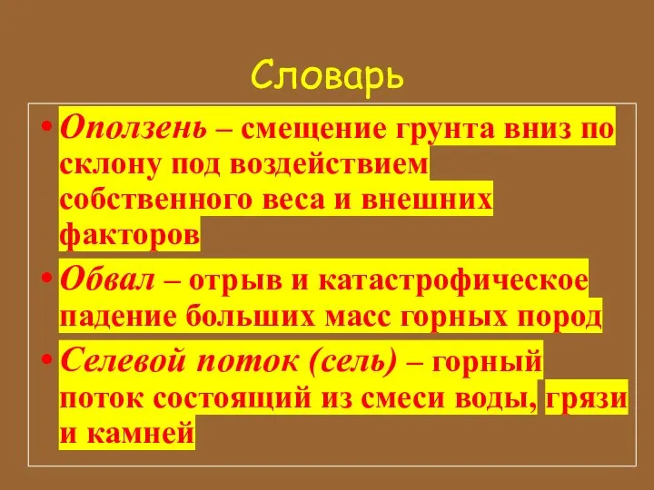 Словарь Оползень – смещение грунта вниз по склону под воздействием собственного