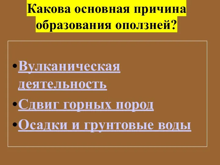 Какова основная причина образования оползней? Вулканическая деятельность Сдвиг горных пород Осадки и грунтовые воды