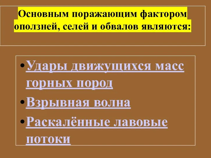 Основным поражающим фактором оползней, селей и обвалов являются: Удары движущихся масс