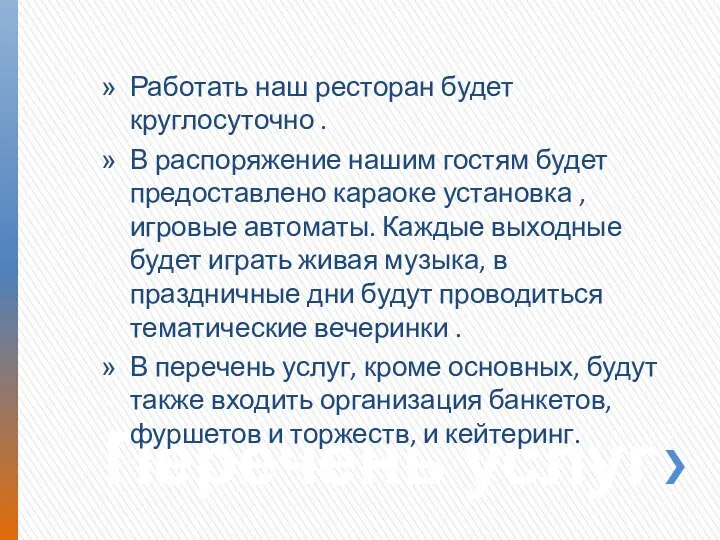 Перечень услуг Работать наш ресторан будет круглосуточно . В распоряжение нашим