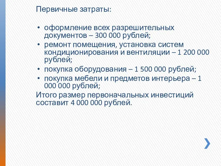 Первичные затраты: оформление всех разрешительных документов – 300 000 рублей; ремонт