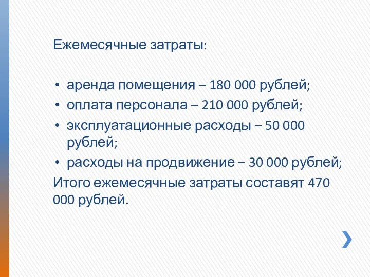 Ежемесячные затраты: аренда помещения – 180 000 рублей; оплата персонала –