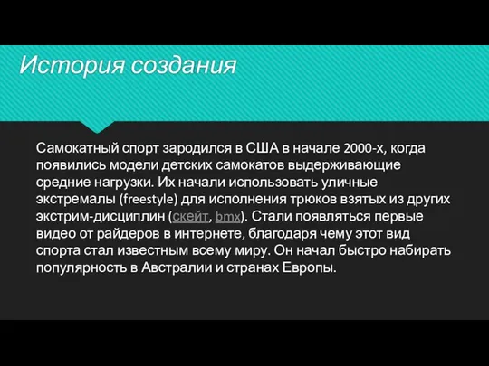 История создания Самокатный спорт зародился в США в начале 2000-х, когда