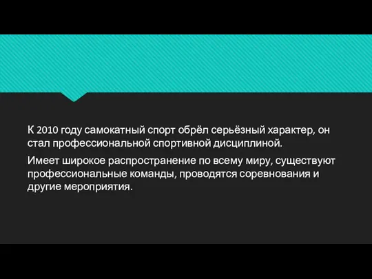 К 2010 году самокатный спорт обрёл серьёзный характер, он стал профессиональной