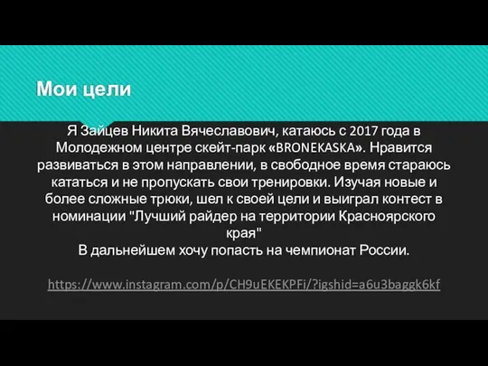 Мои цели Я Зайцев Никита Вячеславович, катаюсь с 2017 года в