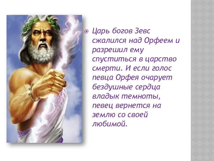 Царь богов Зевс сжалился над Орфеем и разрешил ему спуститься в