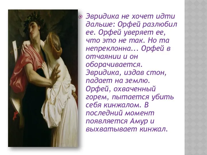 Эвридика не хочет идти дальше: Орфей разлюбил ее. Орфей уверяет ее,