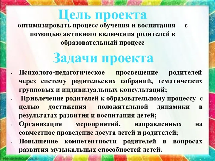 Цель проекта Задачи проекта оптимизировать процесс обучения и воспитания с помощью