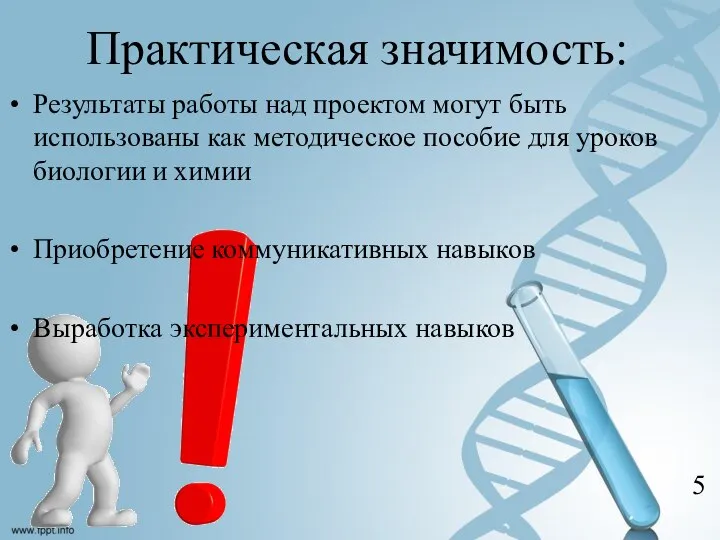 Практическая значимость: Результаты работы над проектом могут быть использованы как методическое