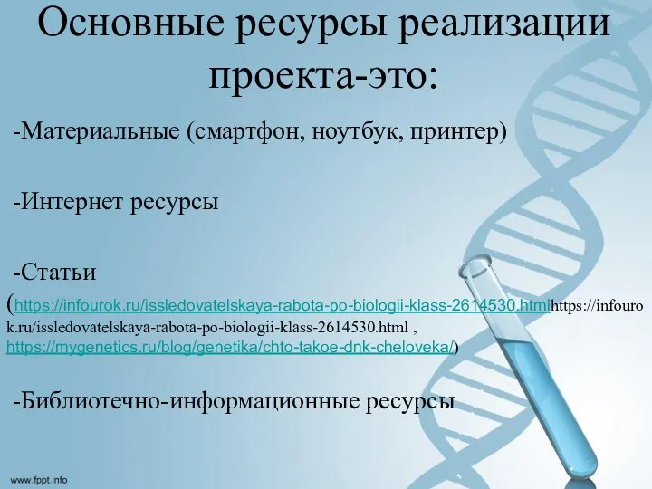 Основные ресурсы реализации проекта-это: -Материальные (смартфон, ноутбук, принтер) -Интернет ресурсы -Статьи