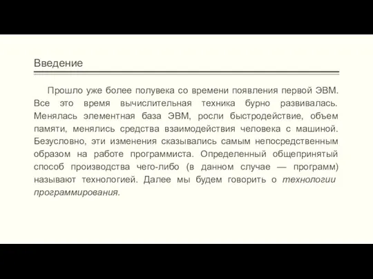 Введение Прошло уже более полувека со времени появления первой ЭВМ. Все