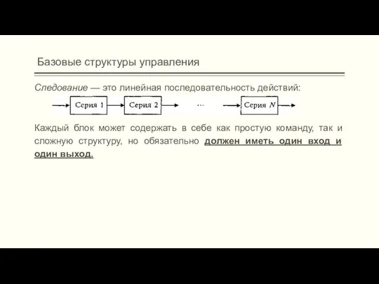 Базовые структуры управления Следование — это линейная последовательность действий: Каждый блок