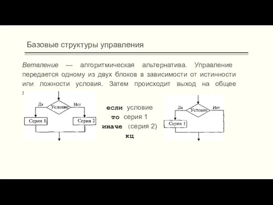 Базовые структуры управления Ветвление — алгоритмическая альтернатива. Управление передается одному из