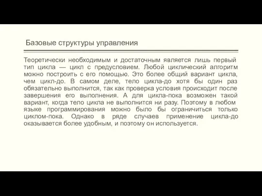 Базовые структуры управления Теоретически необходимым и достаточным является лишь первый тип