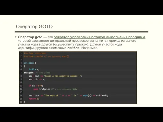 Оператор GOTO Оператор goto — это оператор управления потоком выполнения программ,