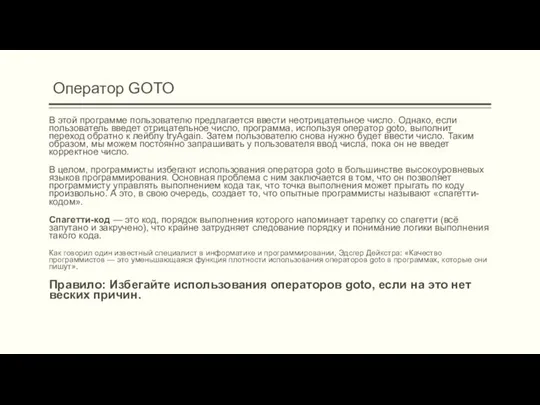 Оператор GOTO В этой программе пользователю предлагается ввести неотрицательное число. Однако,