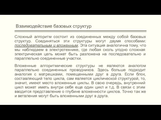 Взаимодействие базовых структур Сложный алгоритм состоит из соединенных между собой базовых