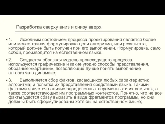 Разработка сверху вниз и снизу вверх 1. Исходным состоянием процесса проектирования