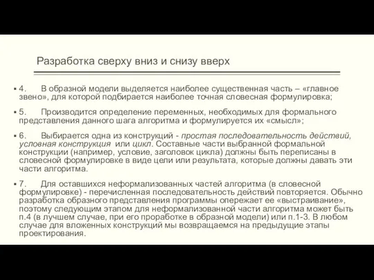 Разработка сверху вниз и снизу вверх 4. В образной модели выделяется