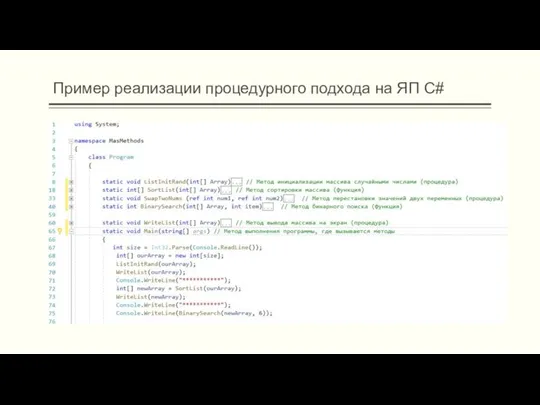 Пример реализации процедурного подхода на ЯП C#