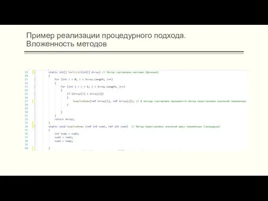 Пример реализации процедурного подхода. Вложенность методов