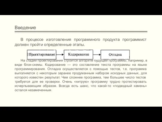 Введение В процессе изготовления программного продукта программист должен пройти определенные этапы.