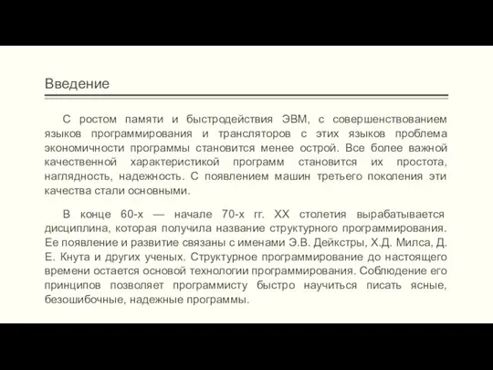 Введение С ростом памяти и быстродействия ЭВМ, с совершенствованием языков программирования