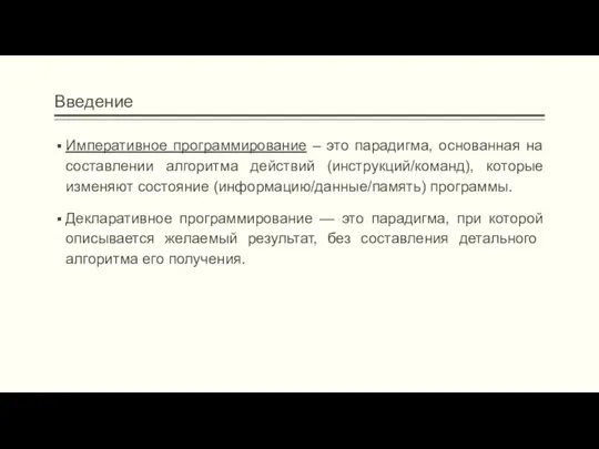 Введение Императивное программирование – это парадигма, основанная на составлении алгоритма действий