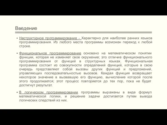 Введение Неструктурное программирование - Характерно для наиболее ранних языков программирования. Из