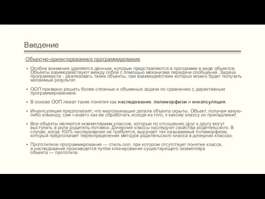 Введение Объектно-ориентированное программирование Особое внимание уделяется данным, которые представляются в программе