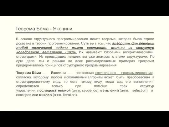 Теорема Бёма - Якопини В основе структурного программирования лежит теорема, которая