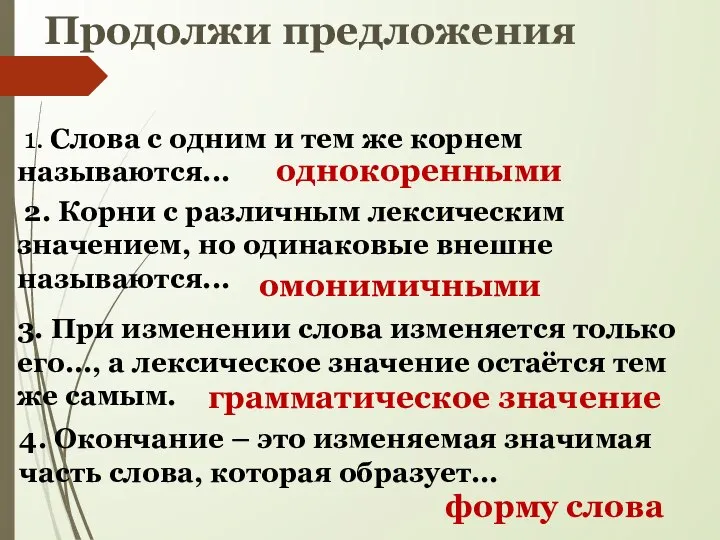 Продолжи предложения 1. Слова с одним и тем же корнем называются...