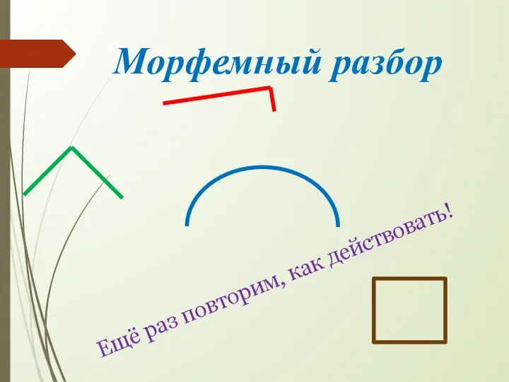 Морфемный разбор Ещё раз повторим, как действовать!