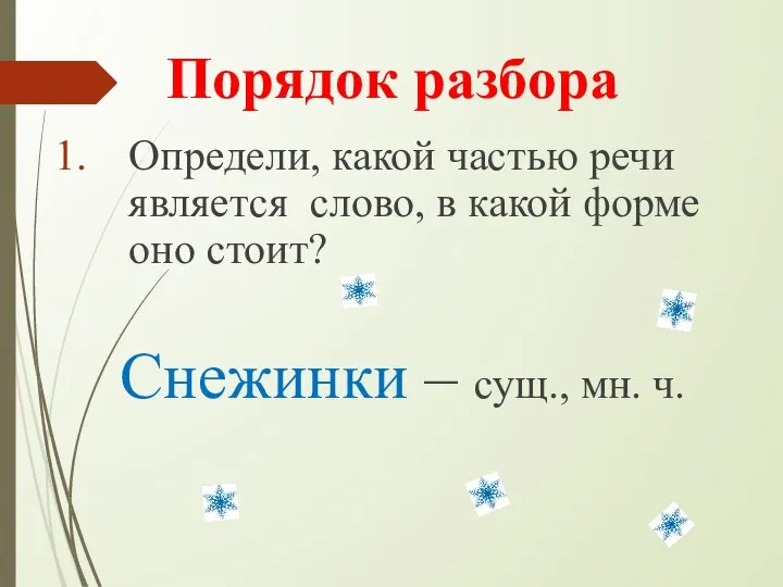 Порядок разбора Определи, какой частью речи является слово, в какой форме