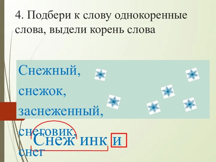 4. Подбери к слову однокоренные слова, выдели корень слова Снеж инк