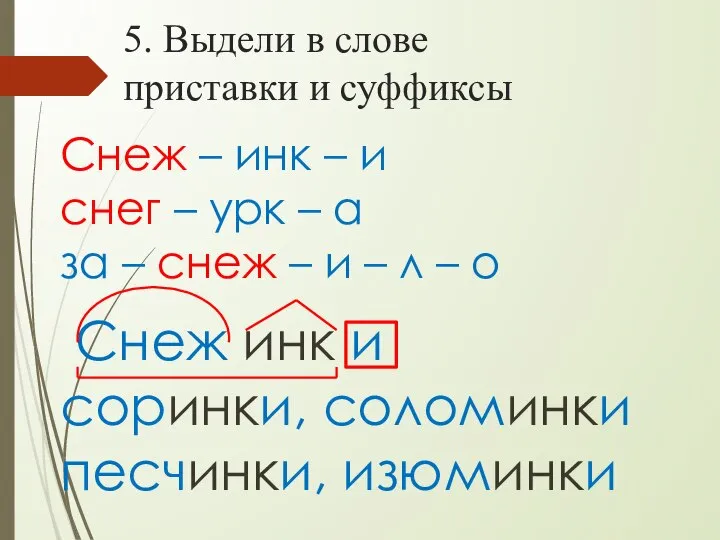 Снеж – инк – и снег – урк – а за