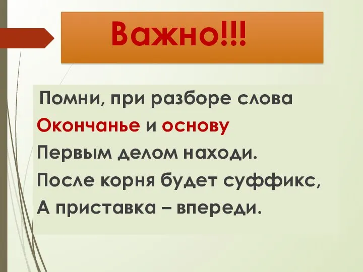 Важно!!! Помни, при разборе слова Окончанье и основу Первым делом находи.