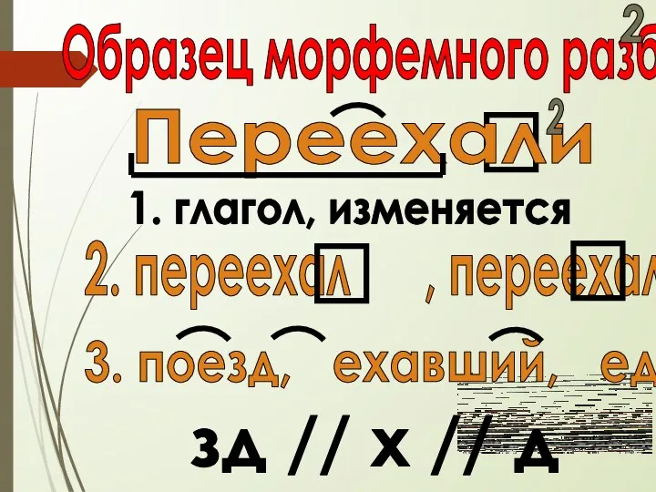 Переехали 2 1. глагол, изменяется 2. переехал , переехал а 3.