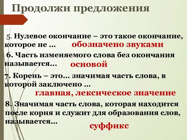 Продолжи предложения 5. Нулевое окончание – это такое окончание, которое не