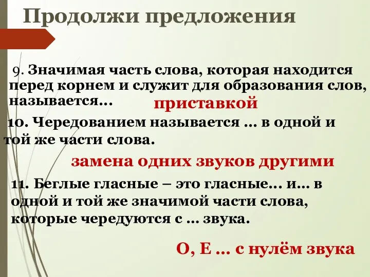 Продолжи предложения 9. Значимая часть слова, которая находится перед корнем и