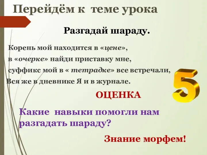 Перейдём к теме урока Корень мой находится в «цене», в «очерке»