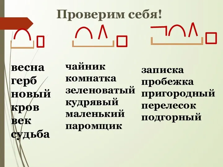 Проверим себя! весна герб новый кров век судьба чайник комнатка зеленоватый